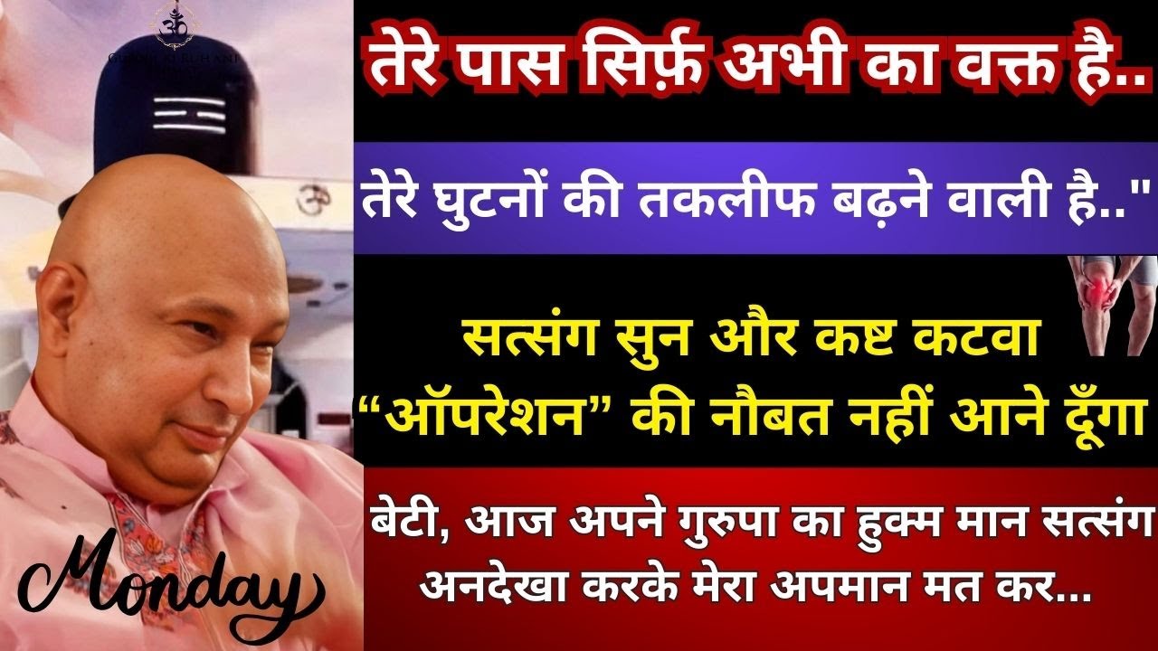 तेरे घुटनो की तकलीफ बढ़ रही है सत्संग सुन और कष्ट कटवा, सर्जरी की नौबत नही आने दूँगा #gurujisatsang