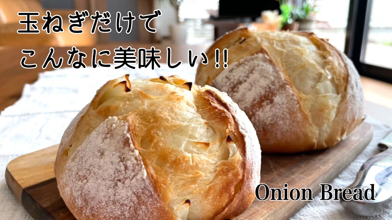 【捏ね台要らず】天板さえあればOK‼️玉ねぎだけでこんなに旨い 翌日も極ふわパンSoft onion bread