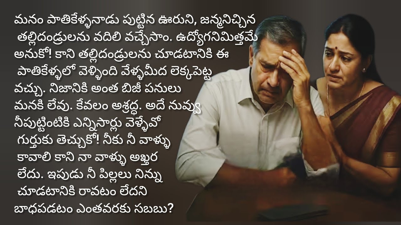 తల్లితండ్రుల పట్లమనం ప్రవర్తించినట్లే మనపిల్లలు మనపట్ల ప్రవర్తిస్తారు/telugu audio books/amma nanna 