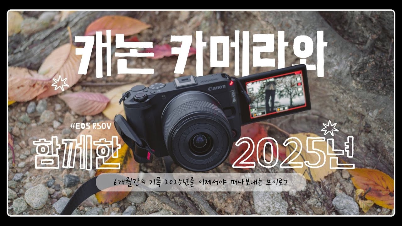 캐논 EOS R50V와 함께한 2025년 | A Late Goodbye to 2025 | Shot on Canon EOS R50V