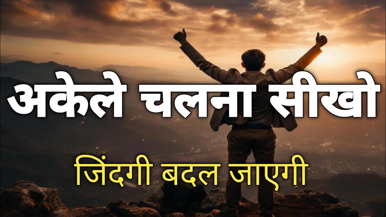 अकेले चलना सीखो | जिंदगी बदल जाएगी  Best Hindi motivational, hindi quotes, 