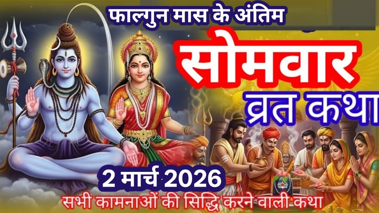सोमवार व्रत कथा || Somwar vrat katha || Somwar vrat ki prachin Katha || सोमवार व्रत की प्राचीन कथा |