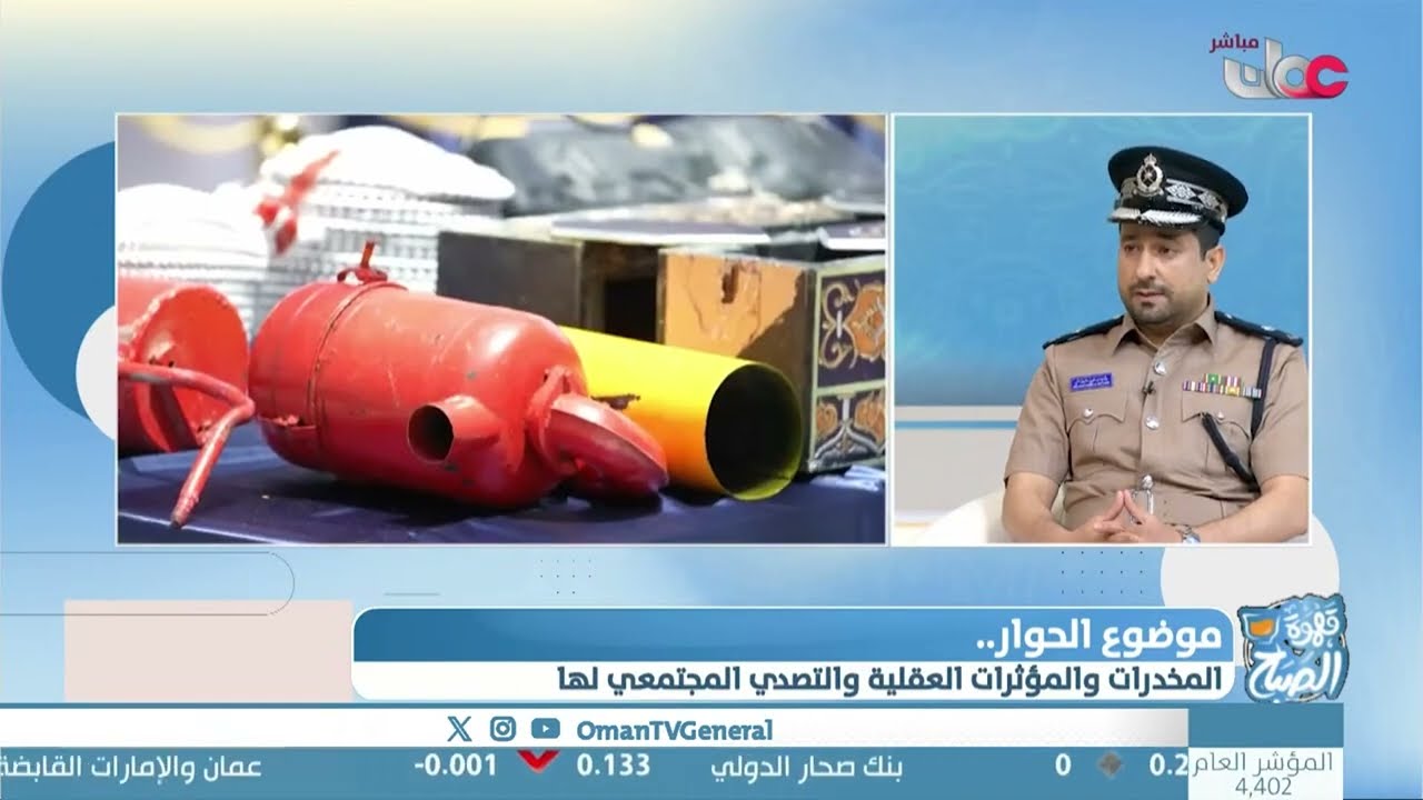 #قهوة_الصباح | جهود شرطة عمان السلطانية في التصدي للمخدرات وآثارها السلبية على الفرد والمجتمع