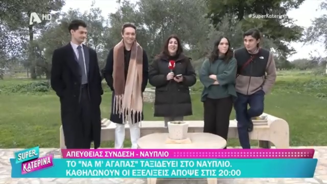 Να Μ'αγαπάς | Ζωντανή σύνδεση με Ναύπλιο - Super Κατερίνα 20/01/2025