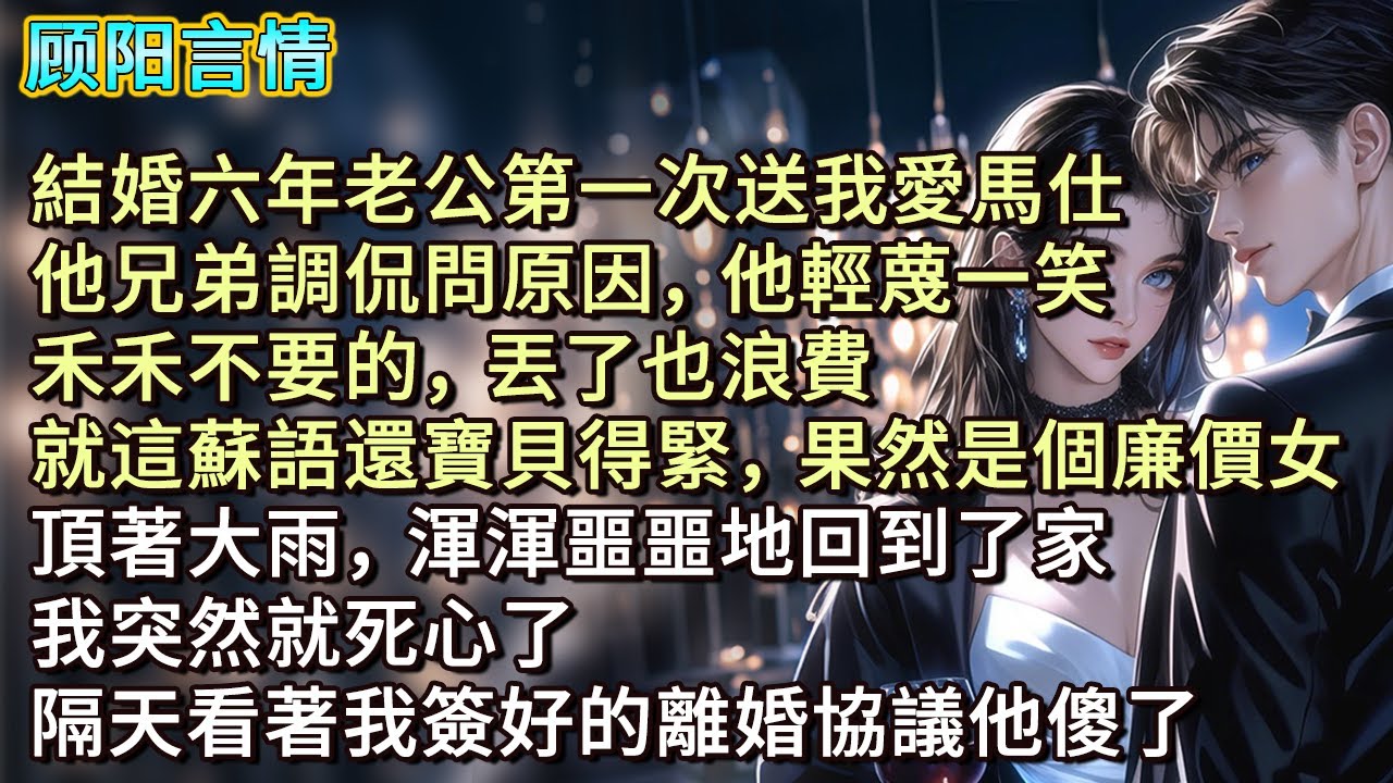 結婚六年老公第一次送我愛馬仕，他兄弟調侃問原因，他輕蔑一笑，「禾禾不要的，丟了也浪費。就這蘇語還寶貝得緊，果然是個廉價女。」頂著大雨，渾渾噩噩地回到了家。我突然就死心了，隔天看著我簽好的離婚協議他傻了