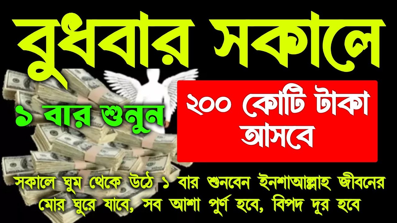 আজ বুধবার সকালে সূরাটি শুধুমাত্র ১ বার শুনুন ইনশাআল্লাহ কপাল খুলে যাবে, ঘরে বৃষ্টি মত টাকা আসবে