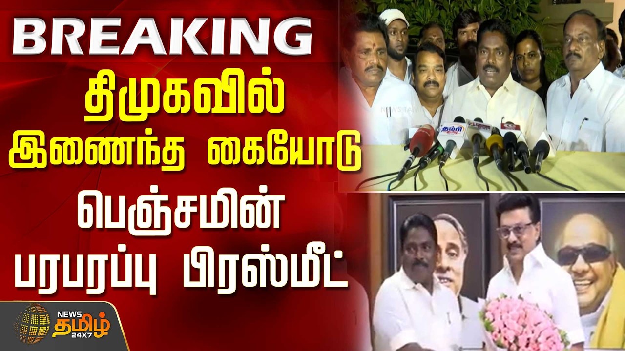 #BREAKING || Ex-Minister Benjamin's sensational press meet immediately after joining DMK | DMK | ...