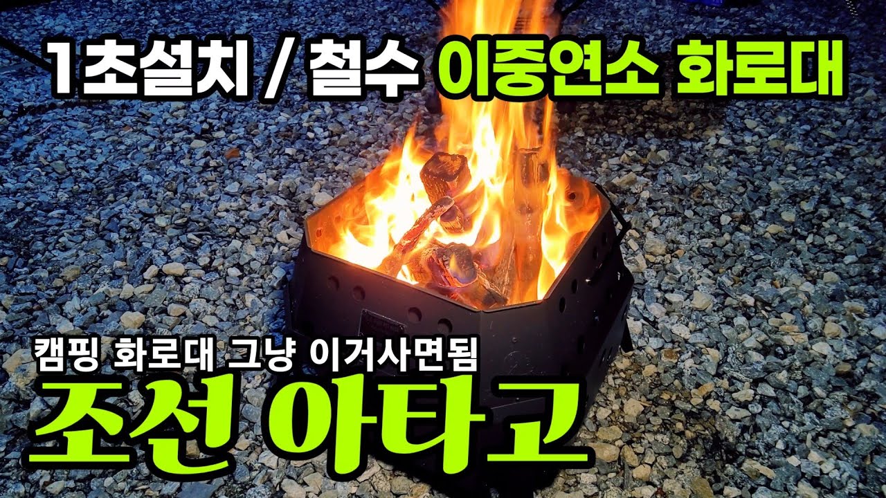 1초설치 이중연소 화로대 | 캠핑 화로대 | 카고컨테이너 파이어핏 맥스 | 조선 아타고 | 캠핑 화로대는 그냥 이거사면됨