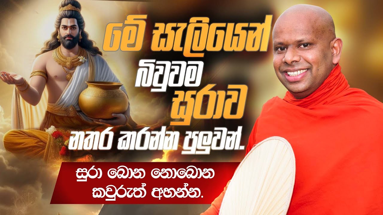 මේ සැලියෙන් බිවුවම සුරාව නතර කරන්න පුලුවන්. | Venerable Welimada Saddaseela Thero
