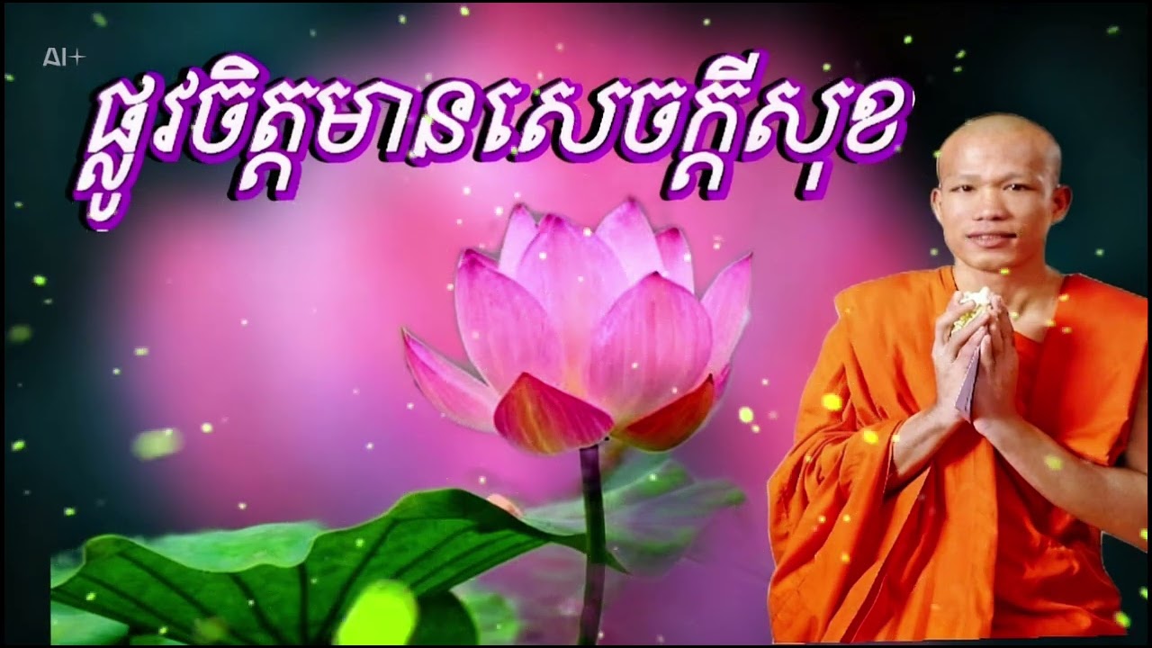 ផ្លូវចិត្តមានសេចក្ដីសុខ សម្ដែងដោយលោកគ្រូ ផុន ភក្ដី🙏🏻❤️