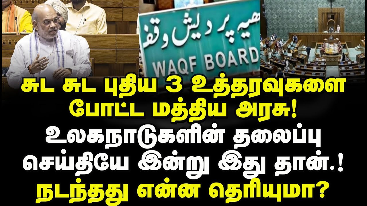 Waqf Board | சுட சுட புதிய 3 உத்தரவுகளை போட்ட BJP அரசு! உலகநாடுகளின் தலைப்பு செய்தியே இன்று இது தான்