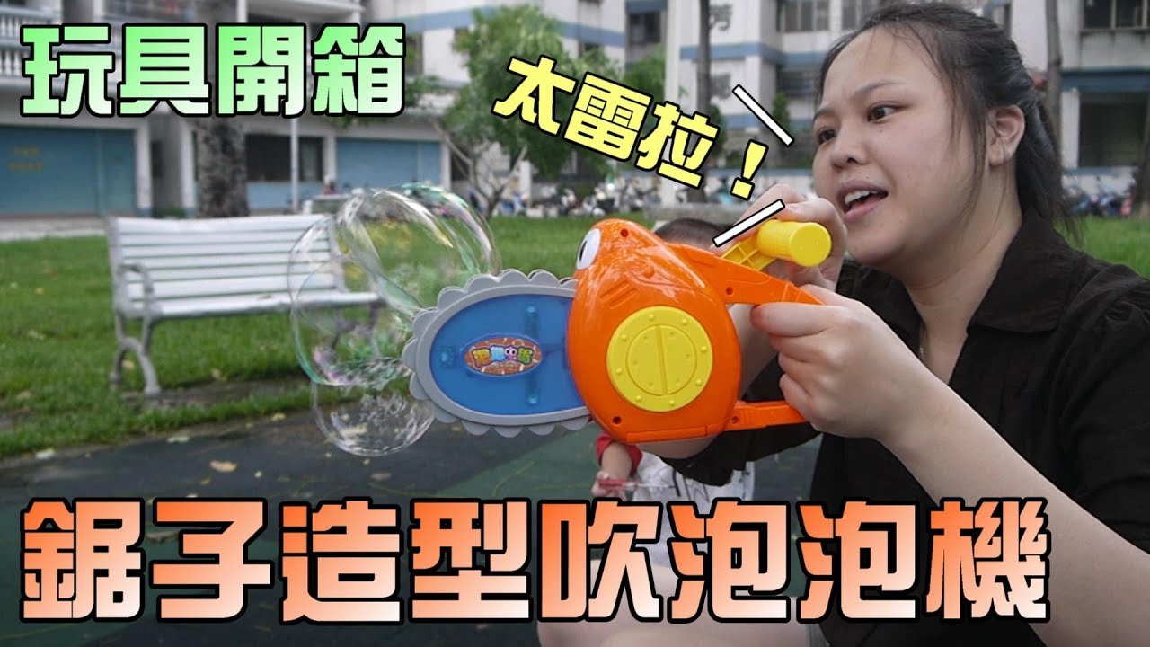 玩具開箱！鋸子造型吹泡泡機！大嘴嘴