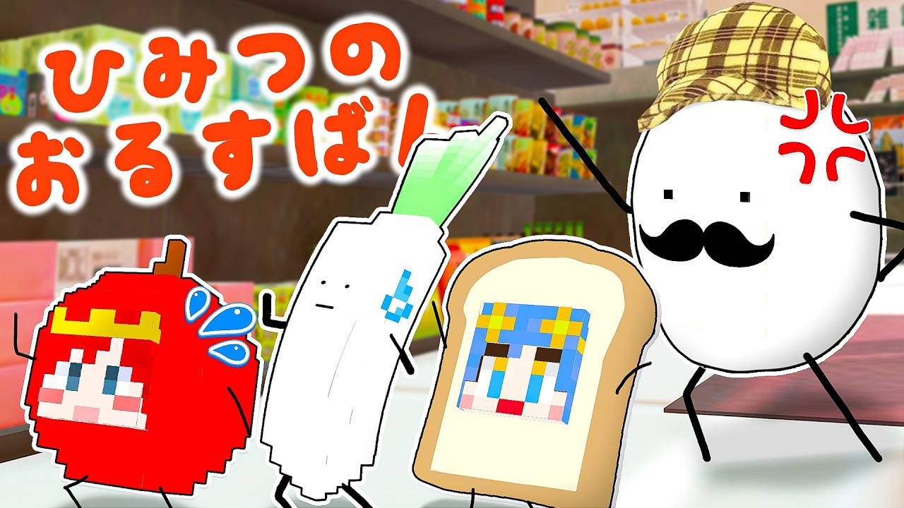 新エリア『公園』の新しい食べ物を見つけて変身してみた🧅✨『ひみつのおるすばん』【マイクラ / マインクラフト / Minecraft】
