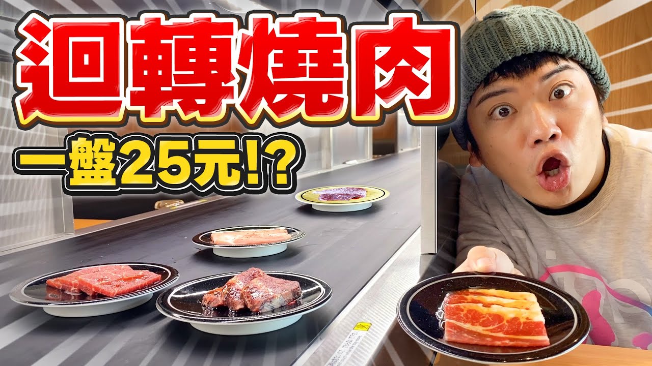 日本新開的迴轉燒肉店！一個人也能吃！一盤25元的肉真的新鮮嗎？