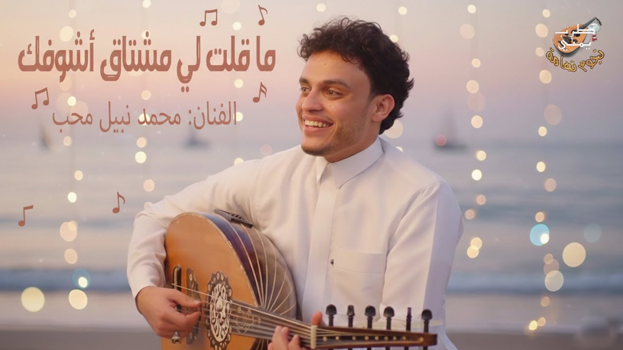 ما قلت لي مشتاق أشوفك 💔✨ | الفنان محمد نبيل محب - جلسة 