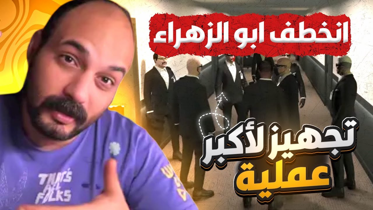 حياة واقعية خطف اخوية ابو الزوز من مجهولين #ابوخليل