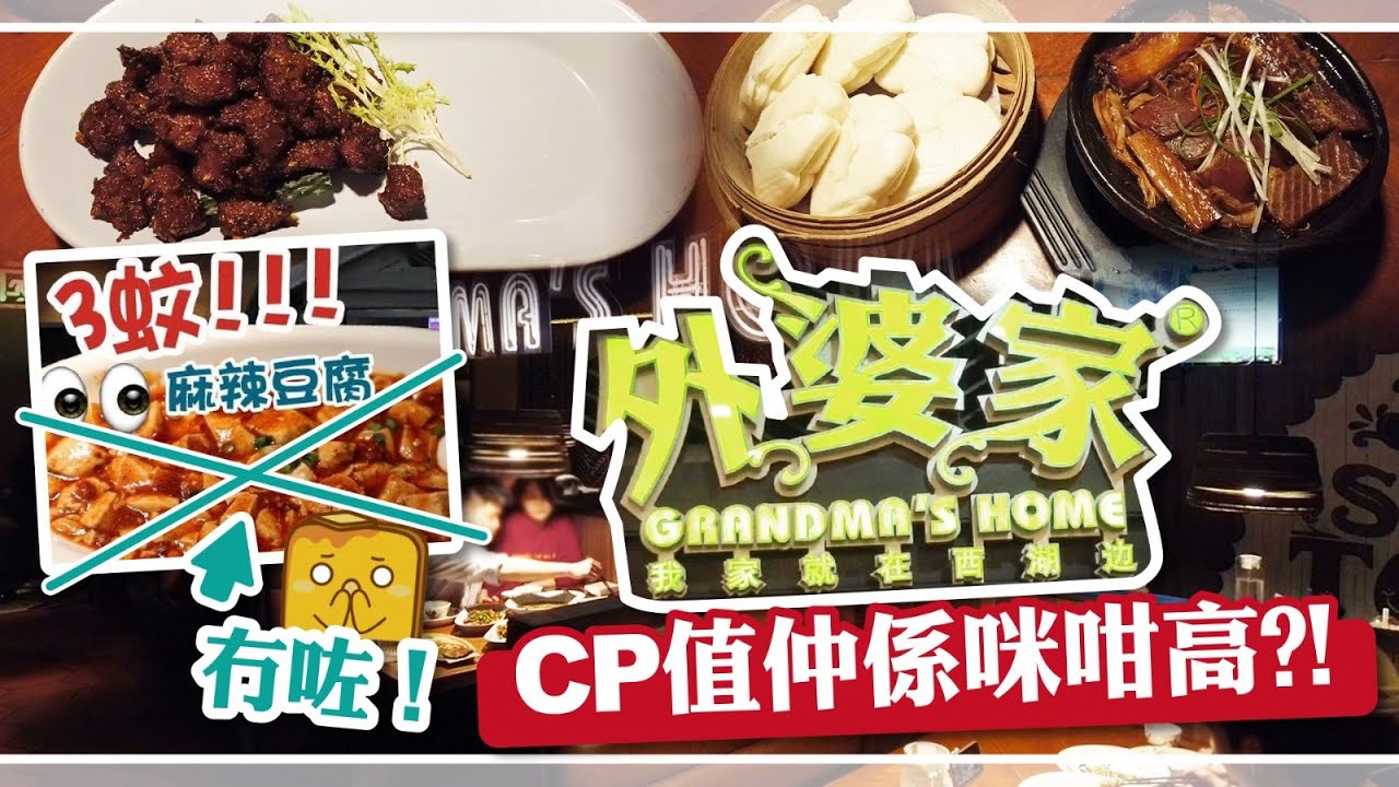 [偽中產遊記·深圳篇] #02-2 外婆家︱冇咗¥3麻辣豆腐嘅外婆家 CP值仲係咪咁高?!