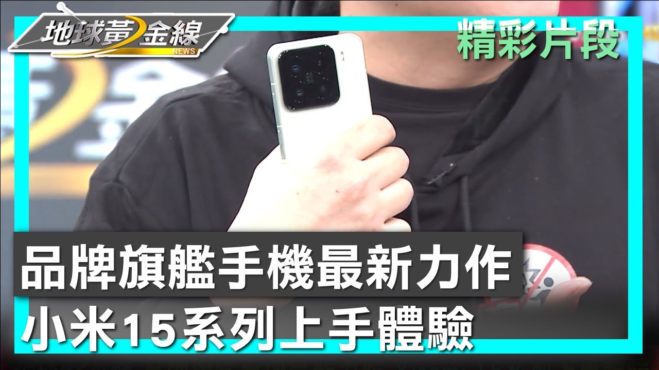 品牌旗艦手機最新力作 小米15系列上手體驗 地球黃金線 20250312 (1/4)