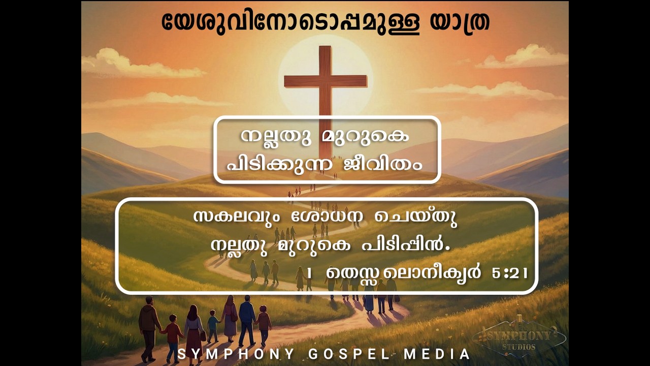 യേശുവിനോടൊപ്പമുള്ള യാത്ര | Day 28 | Journey with Jesus | നല്ലതു മുറുകെ പിടിക്കുന്ന ജീവിതം |
