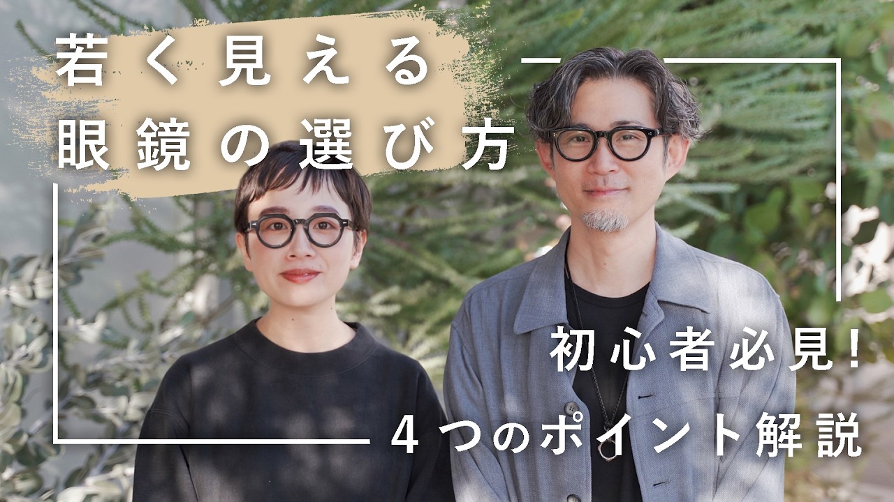 「老けて見えない眼鏡が欲しい！」にお答えしますD-Eyeが教える『若く見えるメガネの選び方』
