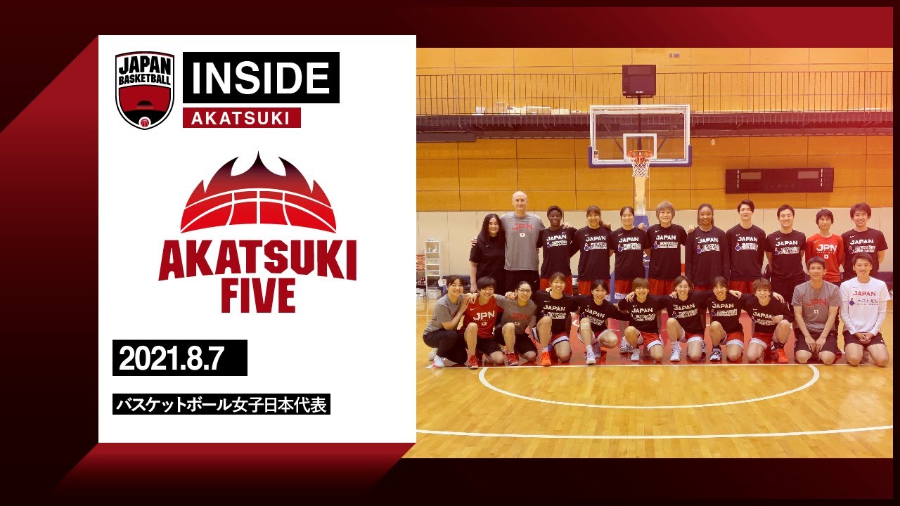 【INSIDE AKATSUKI】2021.08.07 AkatsukiFive 日本一丸！女子バスケで金メダルを掴むんだ！