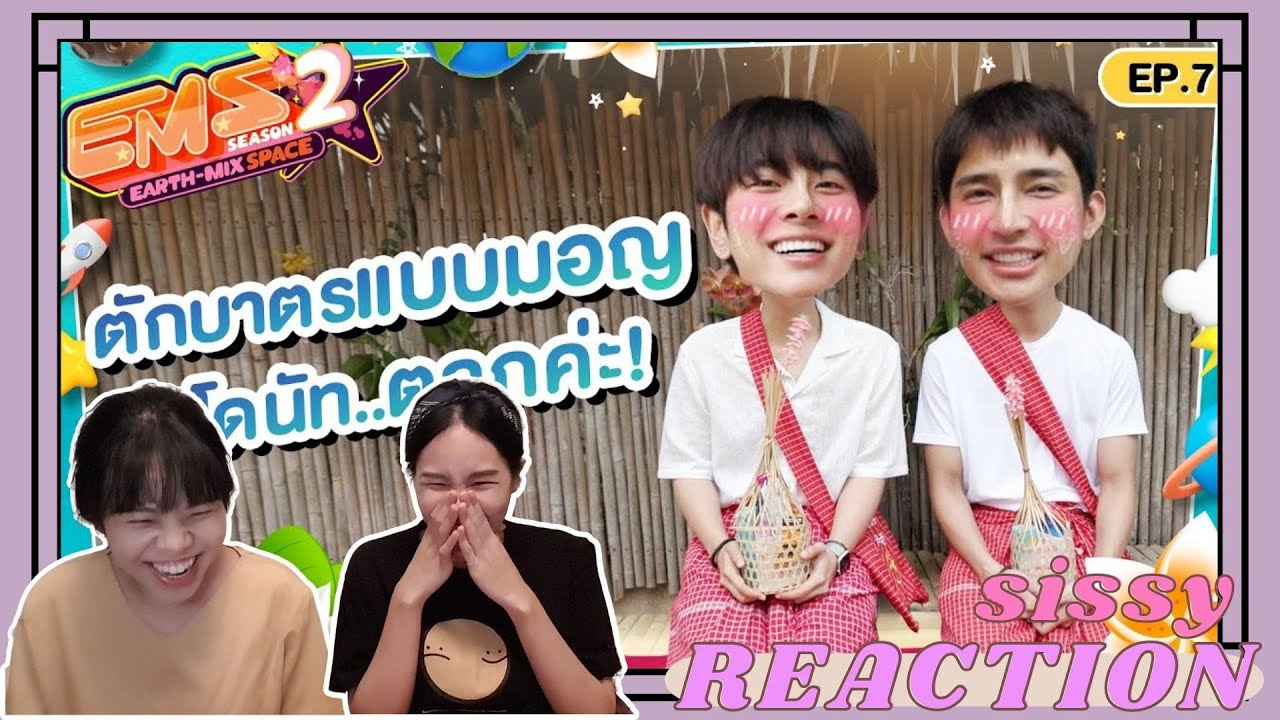 REACTION ค่ะซิสส ☺︎ #เอิร์ทมิกซ์ 〡EMS EARTH-MIX SPACE ss2〡มา 
