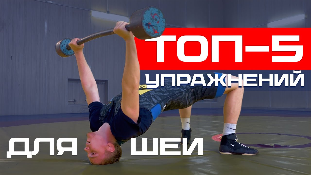 ТОП-5 УПРАЖНЕНИЙ ДЛЯ РАЗВИТИЯ МЫШЦ ШЕИ | борцовская шея