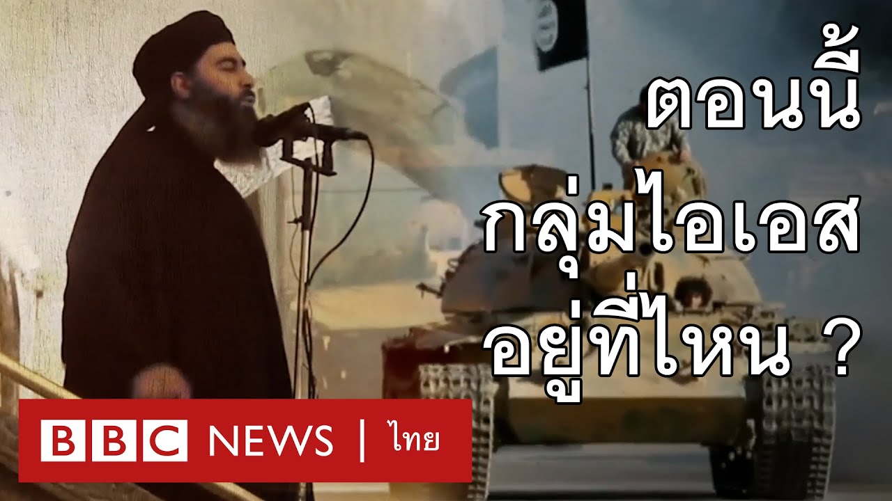 กลุ่มรัฐอิสลาม (Islamic State) หรือ 'ไอเอส' ตอนนี้อยู่ที่ไหน ? - BBC News ไทย
