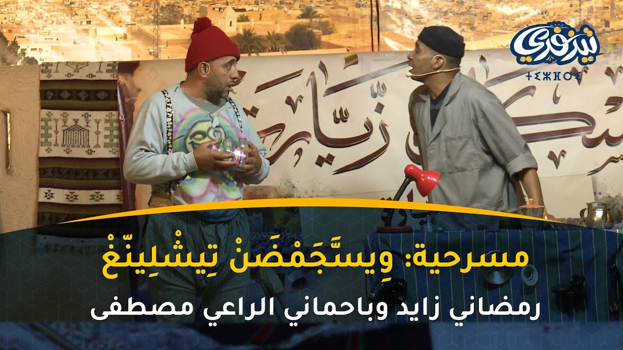 مسرحية: ويسَّجمْضنْ تيشْلينَّغْ
