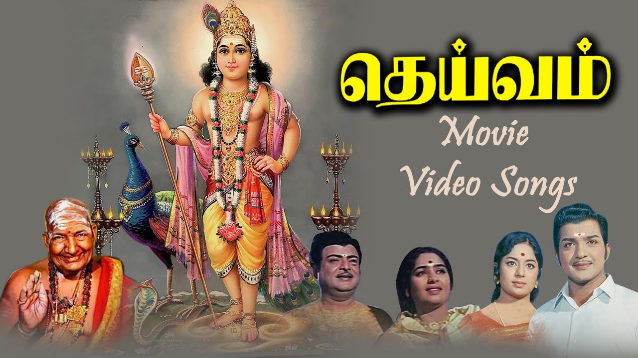 தெய்வம் திரைப்படப் பாடல்கள் | Deivam  Movie Songs | பக்தி பாடல்கள்| PG Music |