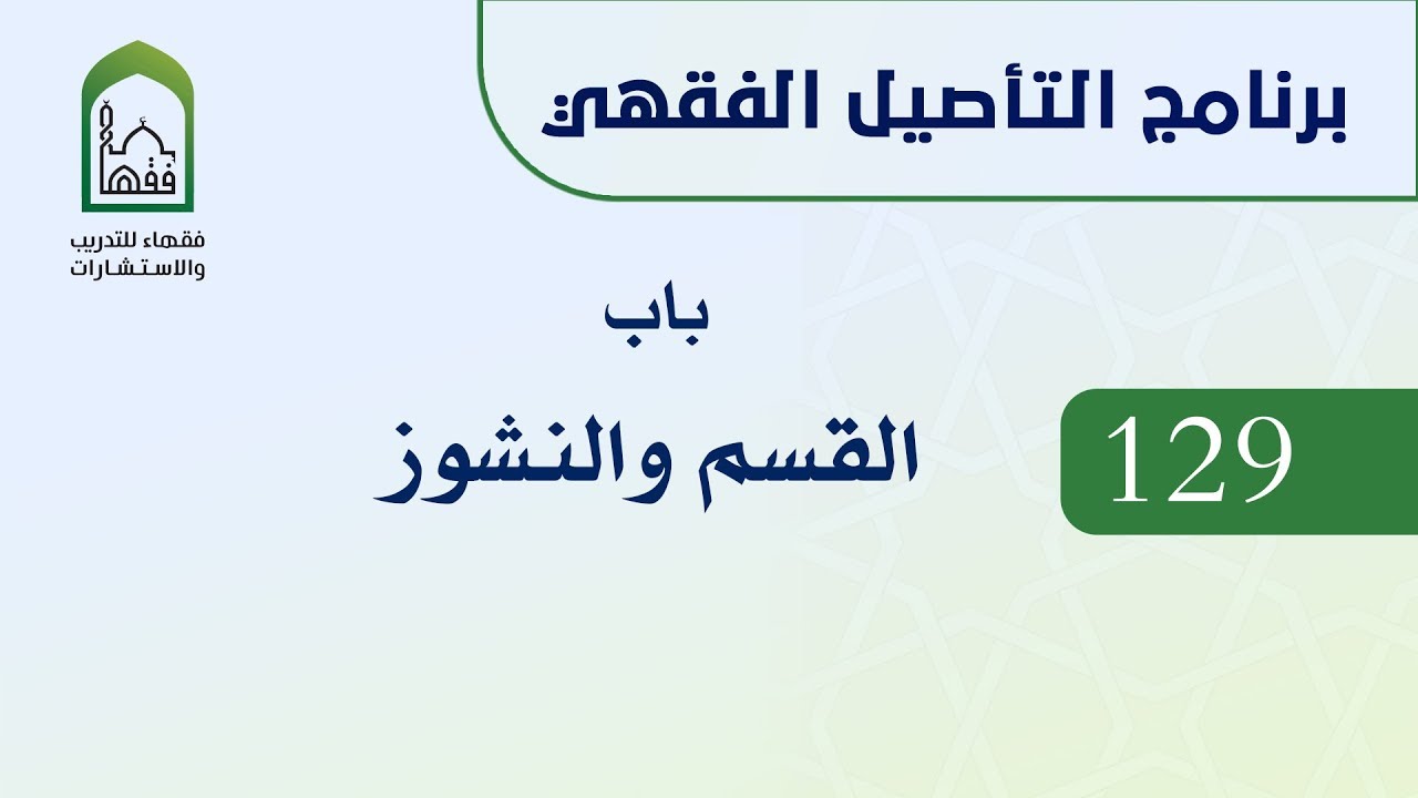 برنامج التأصيل الفقهي  129 د عامر بهجت - باب القسم
