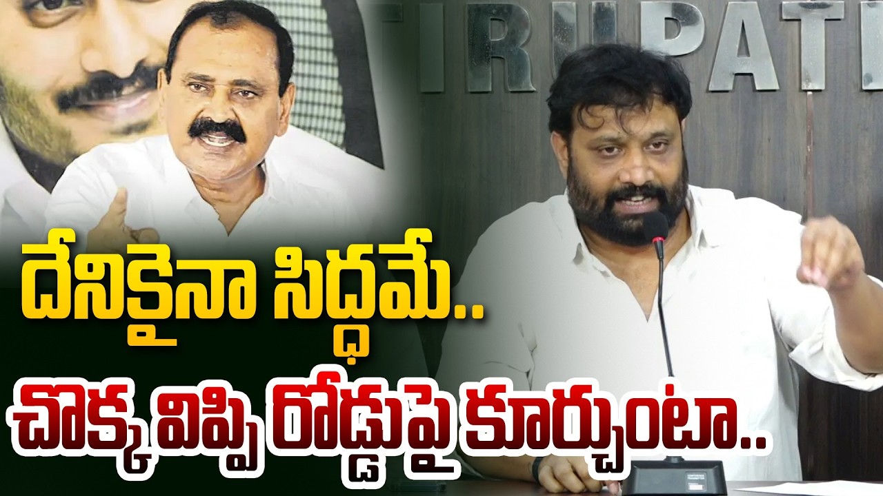 దేనికైనా సిద్ధమే..చొక్క విప్పి రోడ్డు పై కూర్చుంటా | Kiran Royal Comments On Bhumana Karunakar Reddy