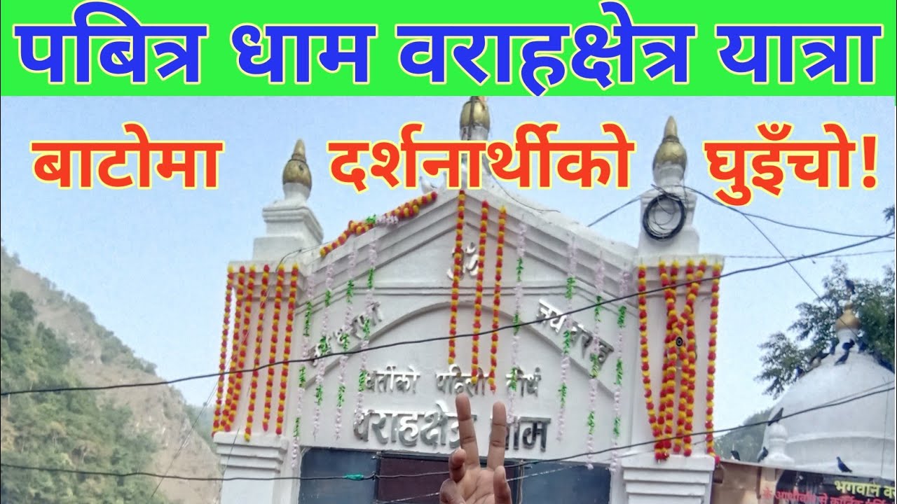 Baraha chhetra dham sunsari | Visit Baraha Chhetra | वराहक्षेत्र धाम
