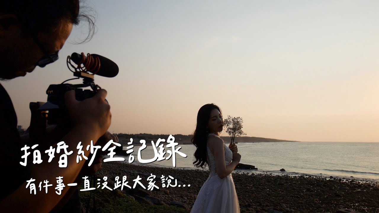 我去拍婚紗了！自己去拍婚紗？！想和前男友說的話！ft. 伊頓婚紗｜Anna欸娜