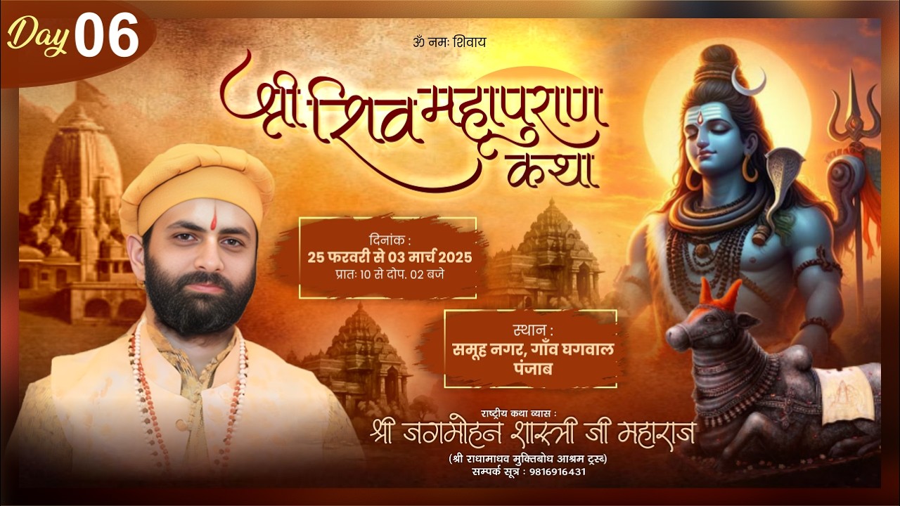 🌺 Live - शिव महापुराण कथा ( Day -6 ) !! पूज्य जगमोहन दत्त शास्त्री जी !!📍गाँव घगवाल ,(पंजाब))