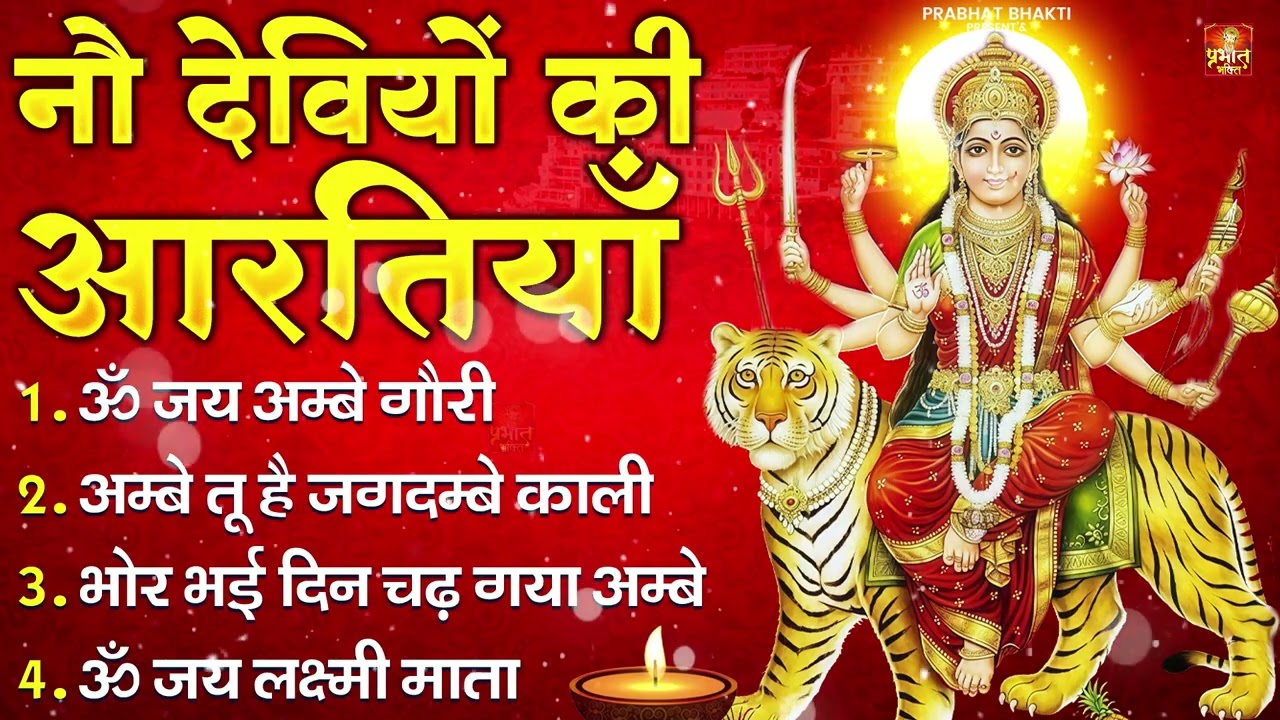 नवरात्रि Special आरतियाँ | Durga Ji Ki Aarti | Jay Ambey Gauri | Mata Ki Aarti | Durga Aarti