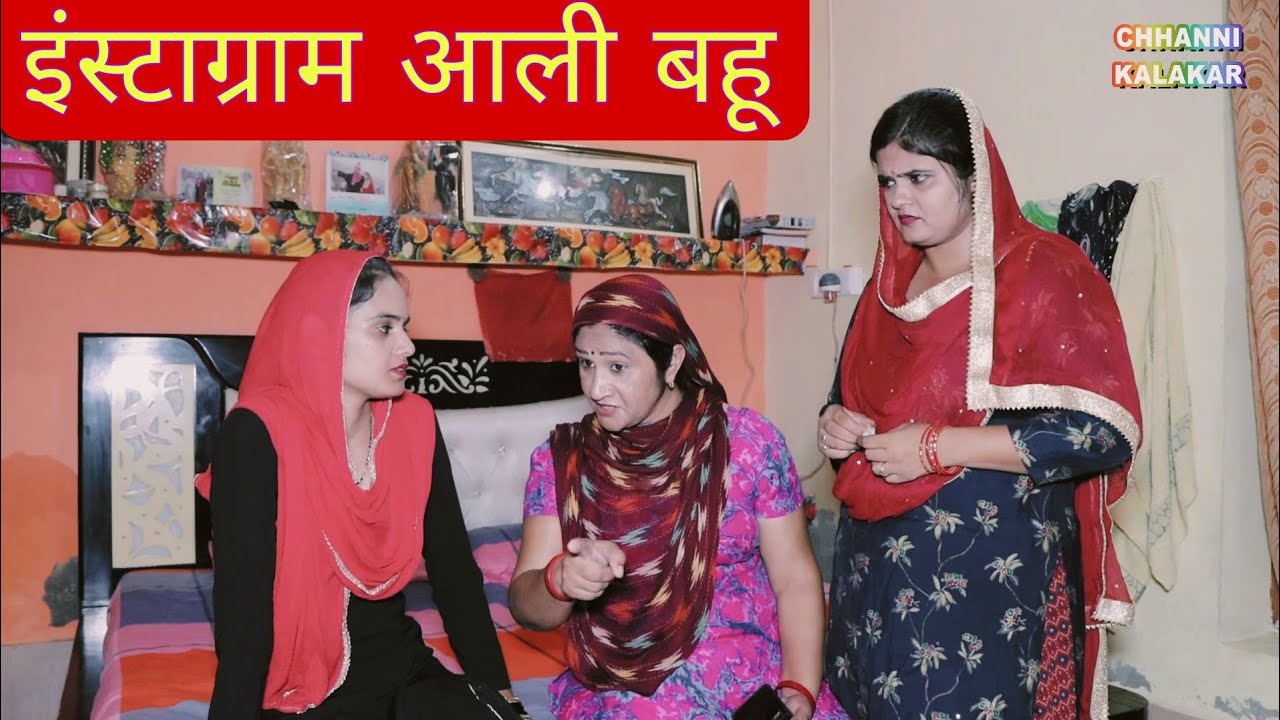इंस्टाग्राम आली बहू।हरियाणवी राजस्थानी कॉमेडी।
