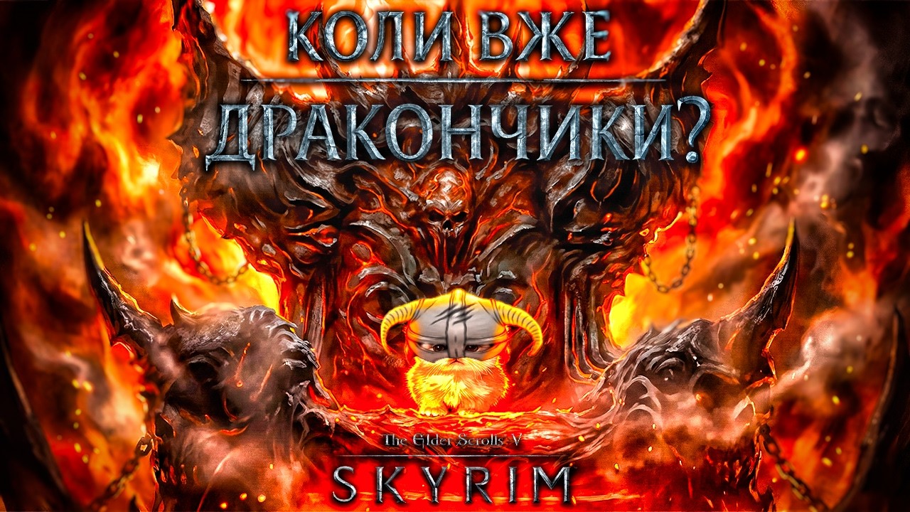 #1 ТИ ГОТОВ ДРАКОН ДО НОВОГО ПІДПАЛУ? // SKYRIM // Українською