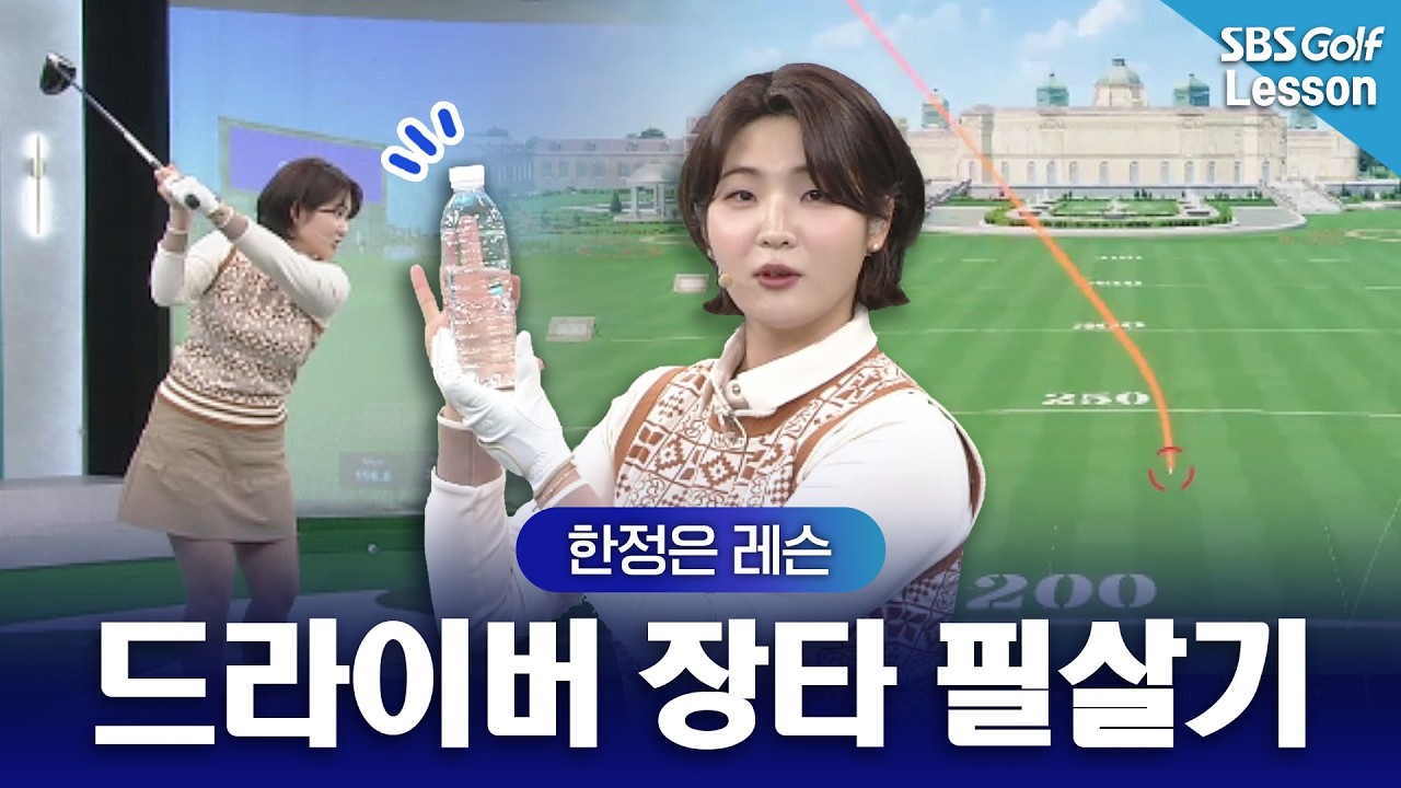 [한정은 레슨] 드라이버 비거리 늘리는 법! 물병 하나로 타이밍 잡기