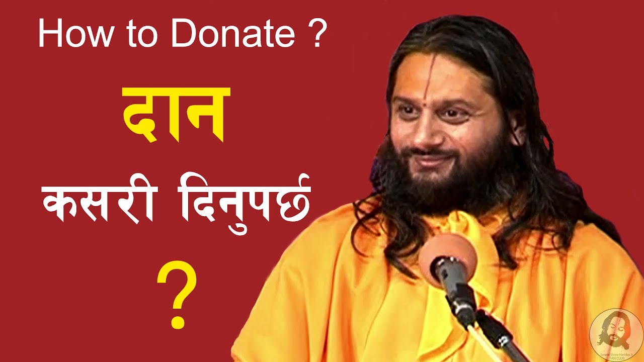 How to Donate ? | कसरी दान दिनुपर्छ ? - नेपाली सन्त स्वामी श्रीहरिदासजी | Swami Shree Haridas Ji