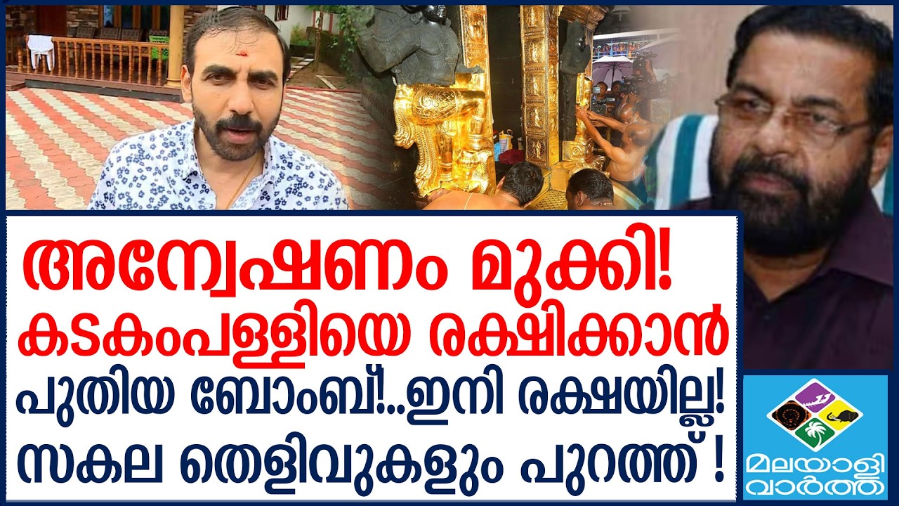 തലകീഴ് മറിഞ്ഞ നീക്കങ്ങൾ! പരാതി മുക്കി? THUMBA | Kadakampally Surendran
