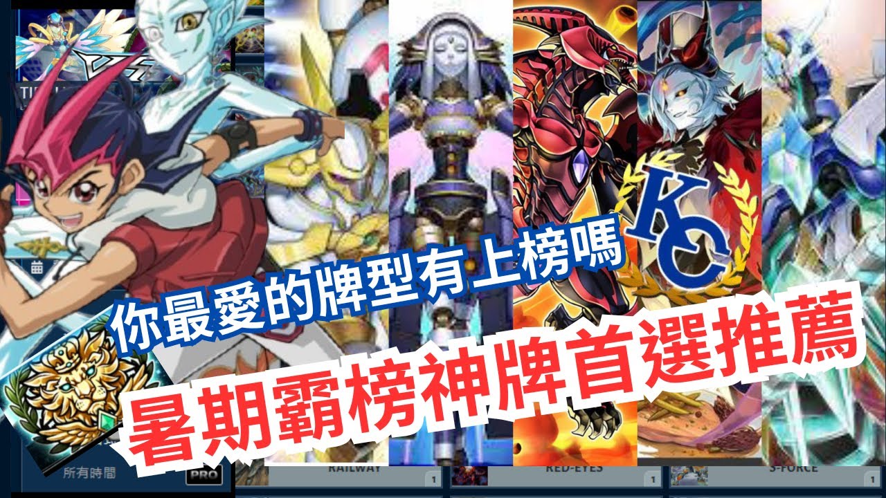 Duel link 魂卡也能上王者？本期暑假霸榜神牌卡組推薦！ 【強度分析】