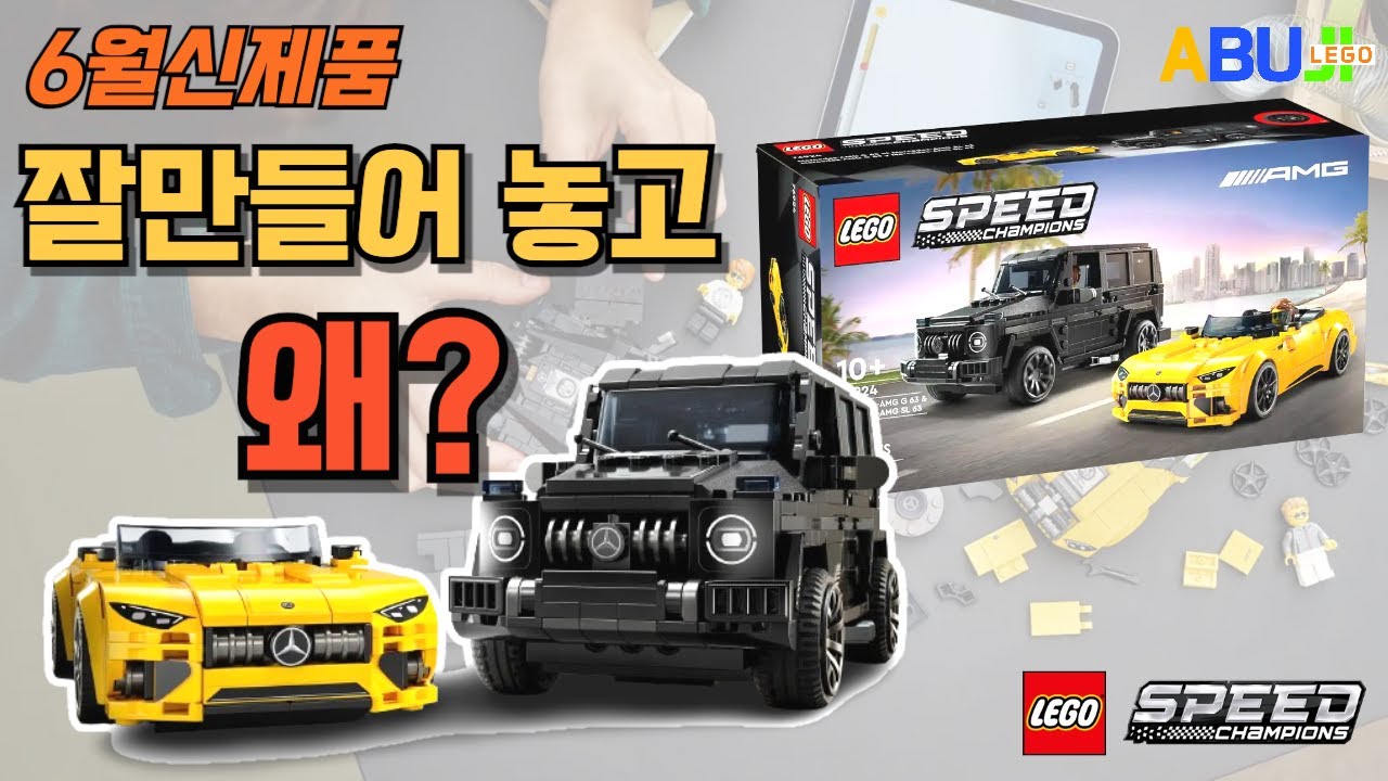 [6월 레고 신제품] 이 제품 보이면 무조건 구매!! l 레고 스피드챔피언 G바겐&SL63 l 품절대란?? l 마트에도 팔아요!! l 레고 76924 l