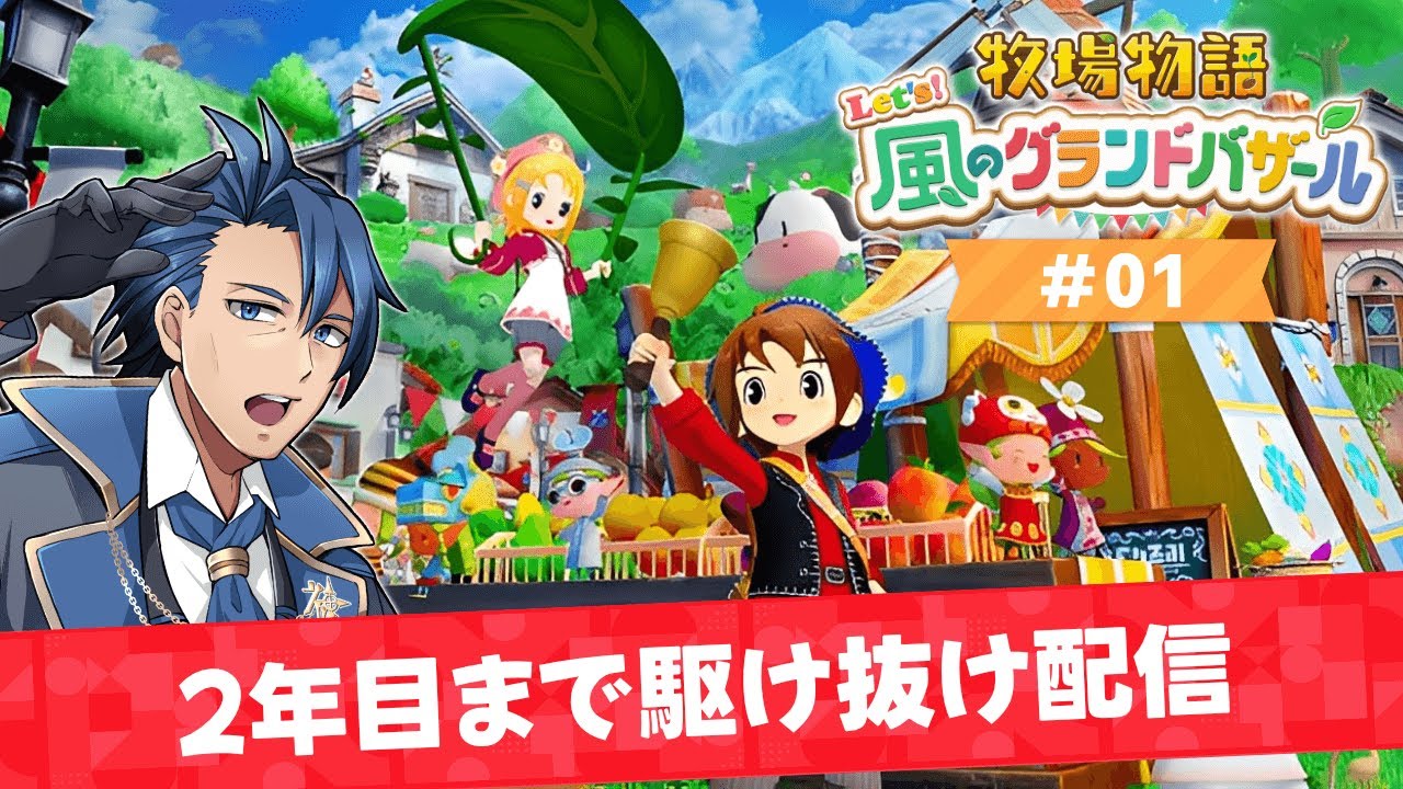 【牧場物語】2年目いくまで駆け抜ける耐久配信 ＃１【牧場物語 Let's！風のグランドバザール ネタバレあり 攻略 Nintendo Switch2 神宮寺 jingujiich】
