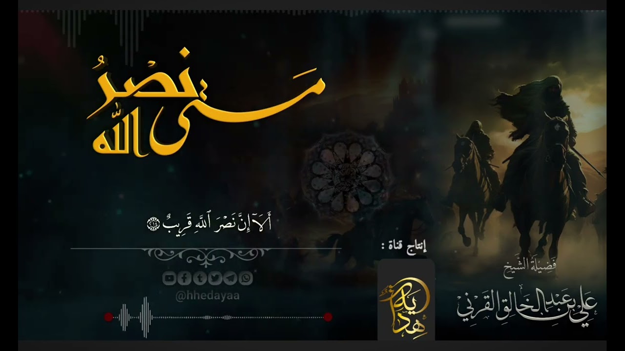 ألا إن نصر الله قريب - للشيخ علي القرني 