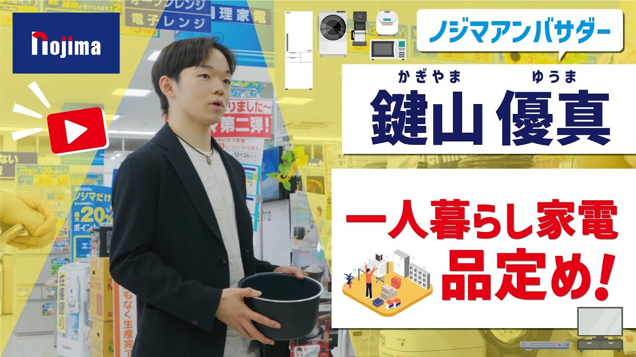 ノジマアンバサダー鍵山優真選手　一人暮らし家電品定め！