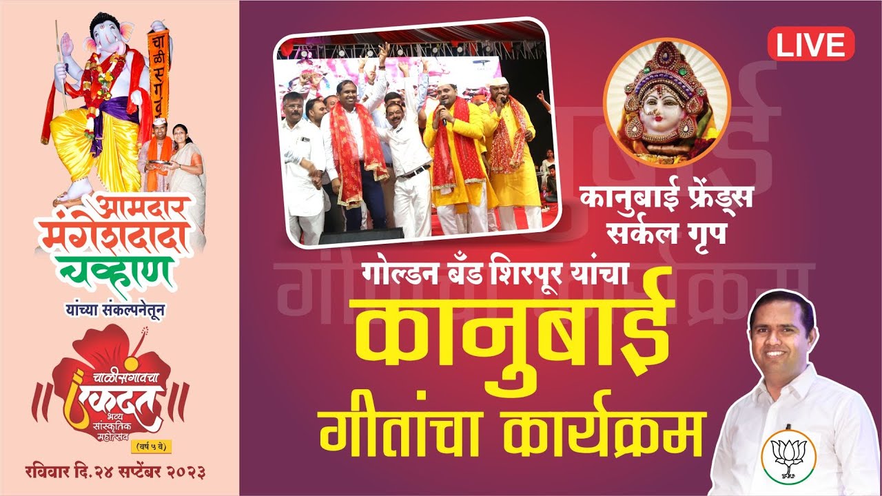 कानुबाई फ्रेंड्स सर्कल ग्रुप गोल्डन बॅंड शिरपूर यांचा कानुबाई गीतांचा कार्यक्रम | चाळीसगांवचा एकदंत