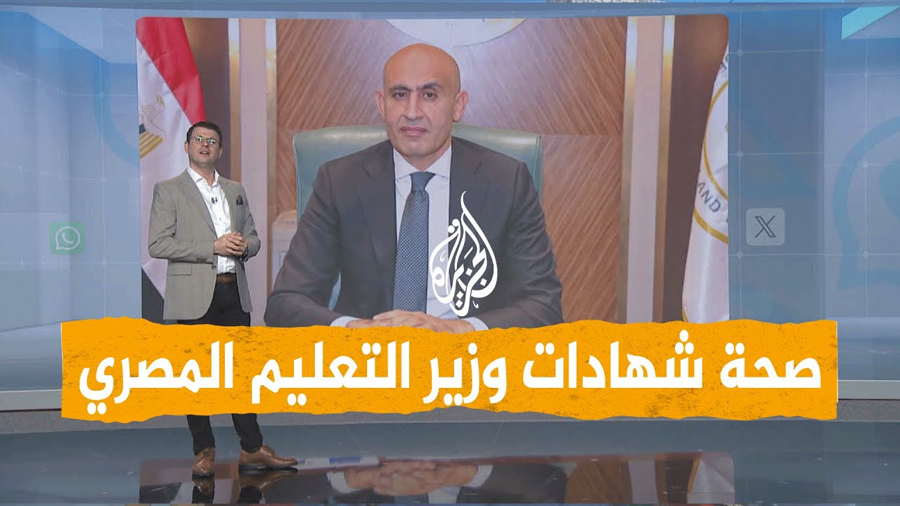شبكات | ما حقيقة شهادات ومؤهلات وزير التعليم المصري؟
