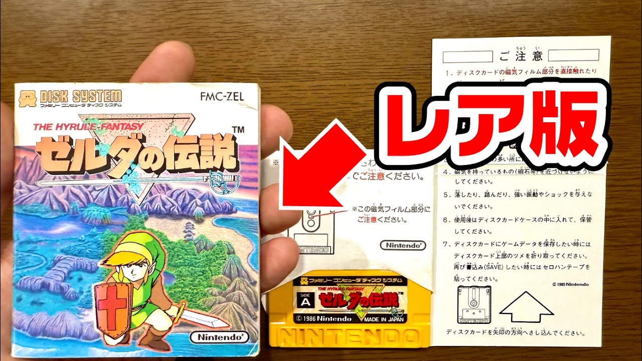 初期出荷版のディスク版『ゼルダの伝説』はこの2点が違う【入手奮闘記】