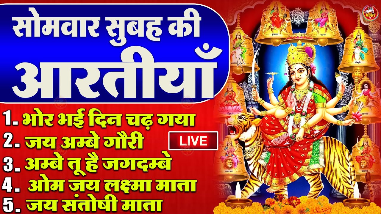 2025 आरतियाँ- अम्बे तू है जगदम्बे काली- ॐ जय अम्बे गौरी | भोर भई दिन चढ़ गया मेरी अम्बे-Om Jai Ambey